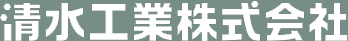 清水工業株式会社