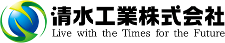 清水工業株式会社