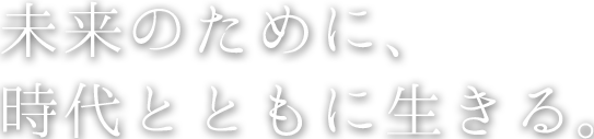 子供たちのために、時代とともに生きる。
