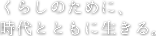 子供たちのために、時代とともに生きる。