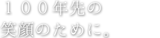 子供たちのために、時代とともに生きる。
