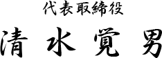代表ごあいさつ 清水覚男